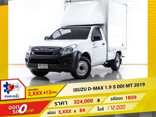 2019 ISUZU D-MAX 1.9 S DDI   ผ่อน 2,903 บาท 12 เดือนแรก รูปที่ 0